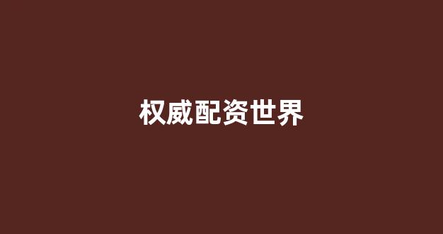 配资之家