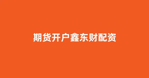 配资网