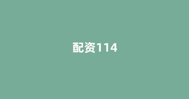 天津股票配资