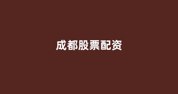 股票配资唯信网
