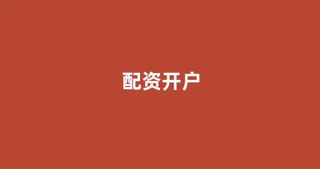 股票软件鑫东财配资