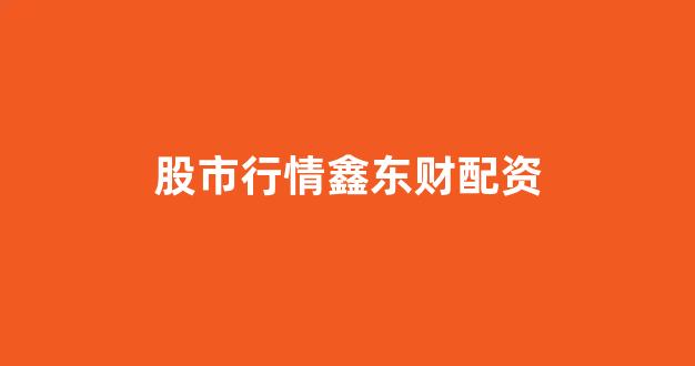 微交易鑫东财股票配资