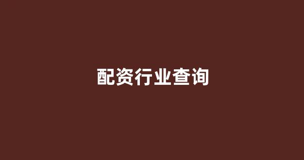股票配资是什么意思