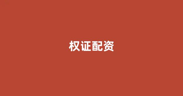 股票配资平台排名