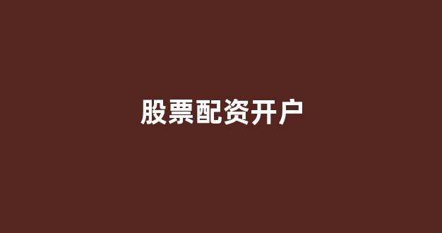 期货配资