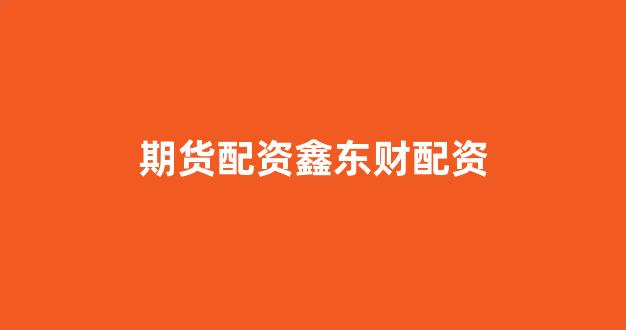 期货配资排名