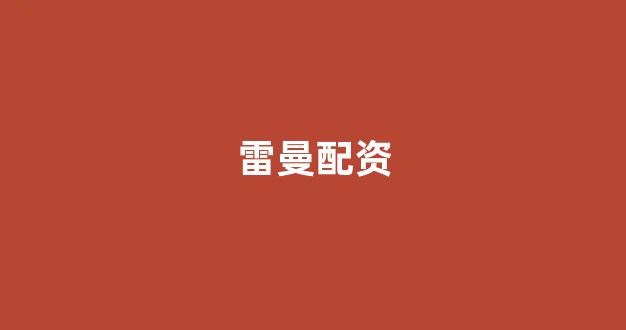 配资天眼