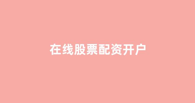 线上配资