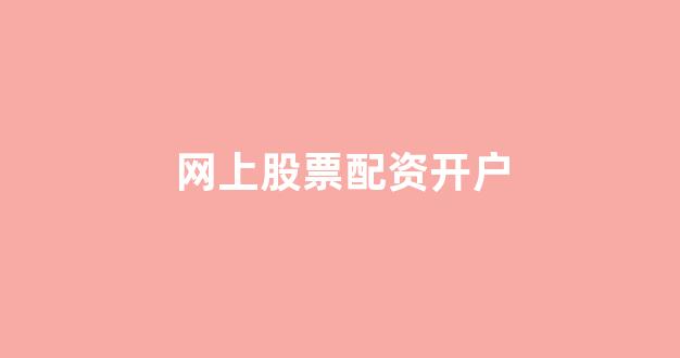 配资平台来牛金所