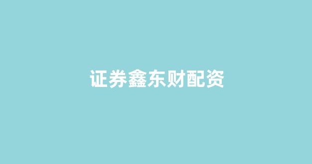 本财配资