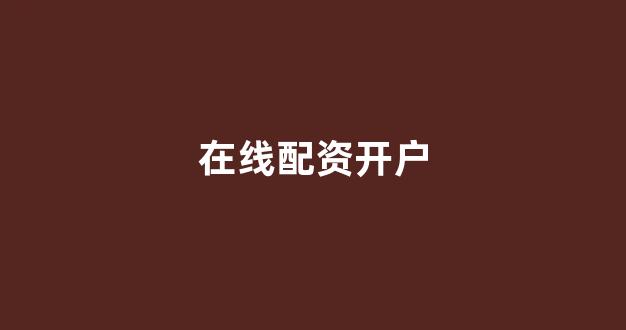 南昌配资