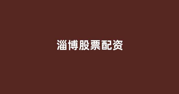 配资帝国