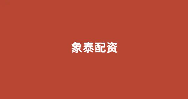 配资世界