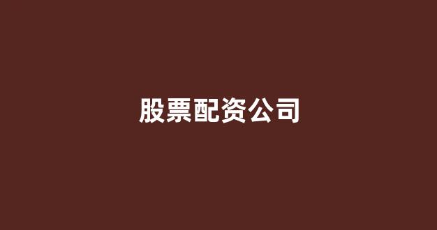 黄金期货鑫东财配资