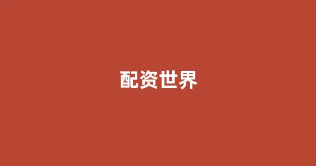 配股用鑫东财配资