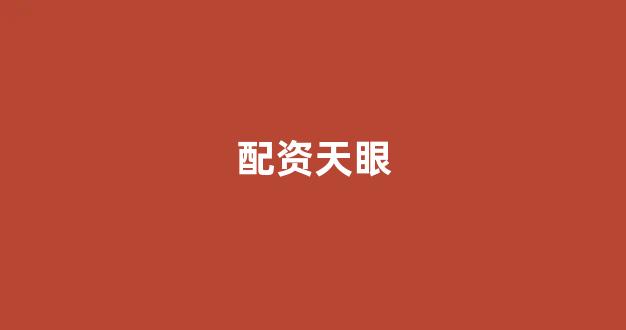证券鑫东财配资