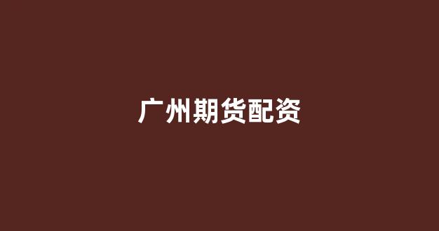 基金鑫东财配资
