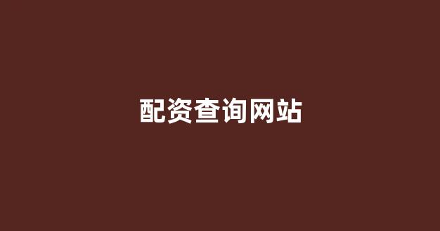 外汇配资