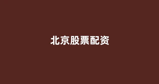 股票配资唯信网