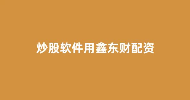广州股票配资