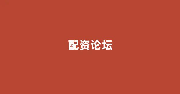 股票配资是什么意思