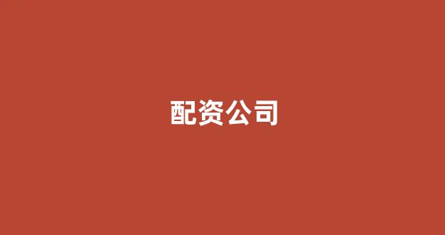 配资门户网