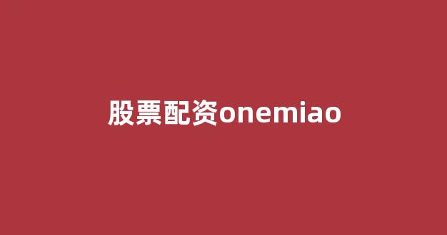 炒股配资