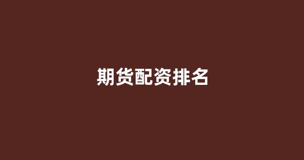 配资之家