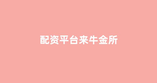 股票配资公司