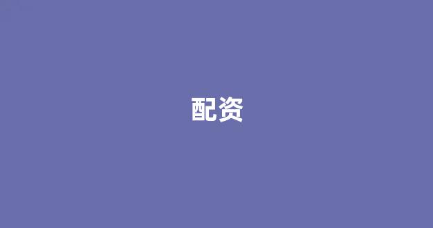 配资网