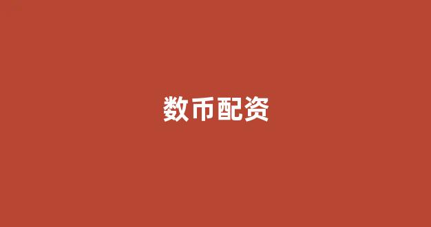 网上股票配资开户