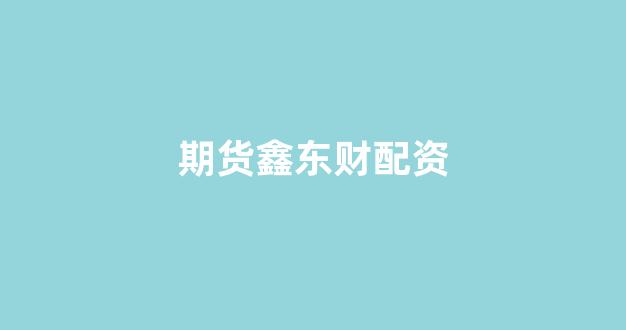 成都股票配资