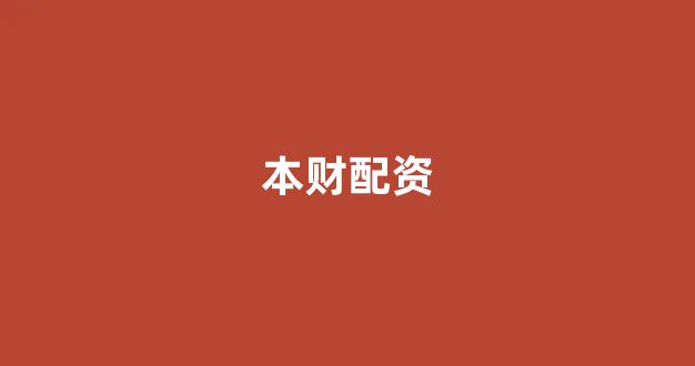 淄博股票配资