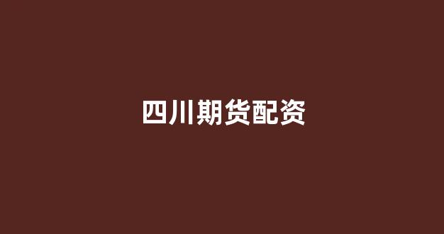 股票配资推荐鑫东财平台