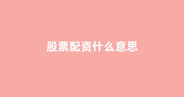在线股票配资开户