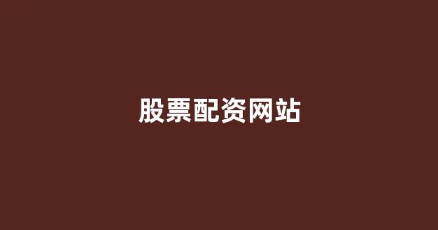 配资论坛