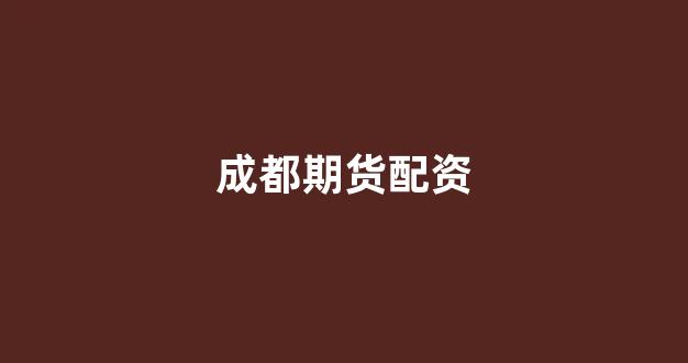 东莞股票配资