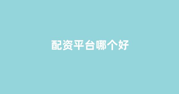 配资世界网