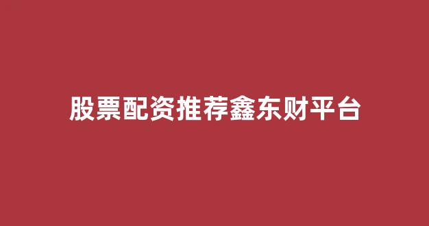 配资股票