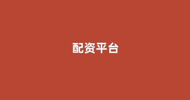 配资门户网