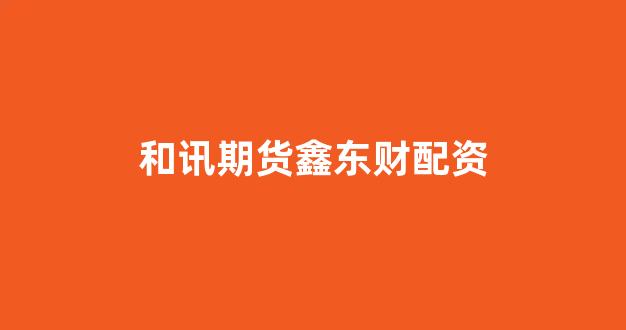 线上股票配资开户