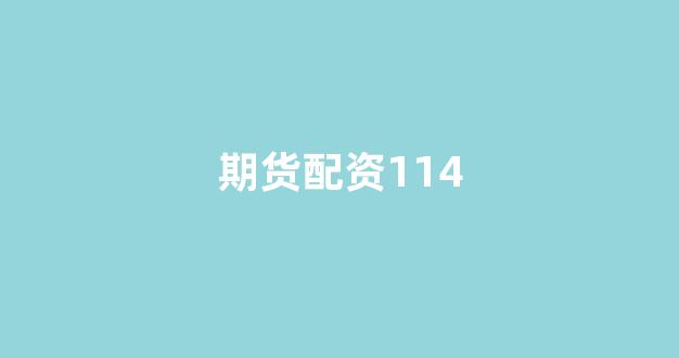线上配资开户