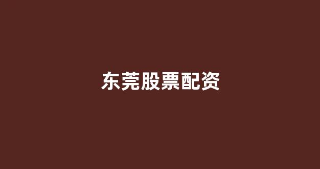 炒股配资
