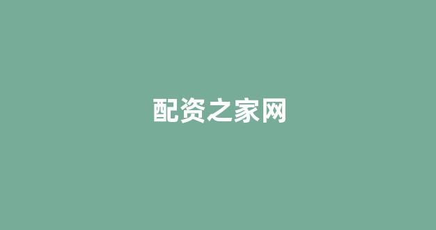 配资之家