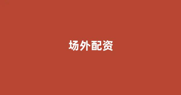 配资炒股