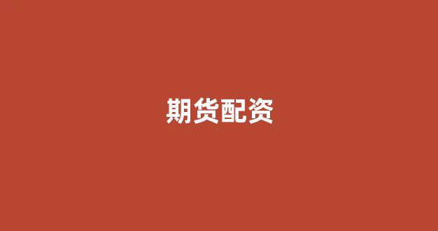 配资网站