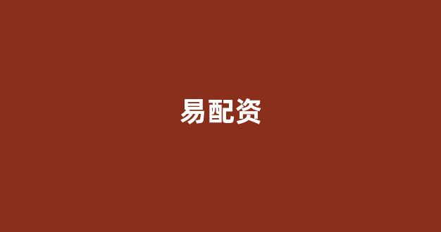 网上股票配资开户