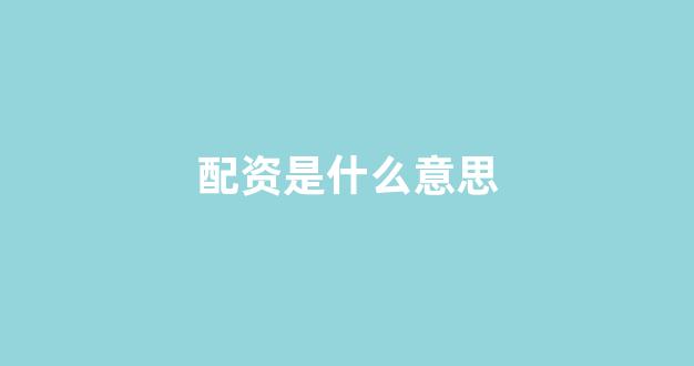 股票配资开户