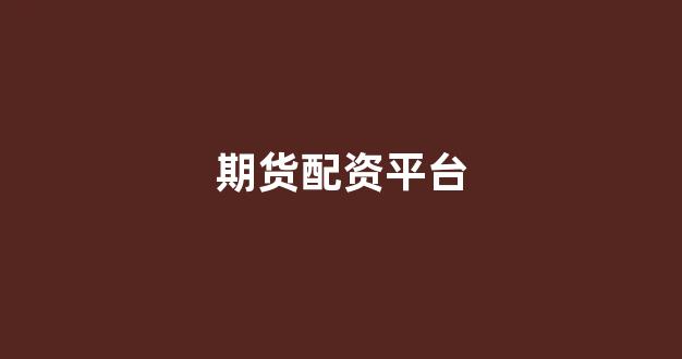 股票配资公司
