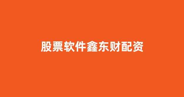 配资论坛